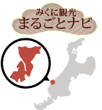 みくに観光まるごとナビ