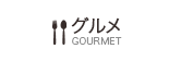 グルメ