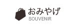 おみやげ