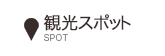 観光スポット