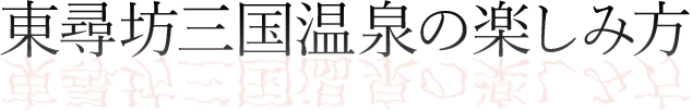 東尋坊三国温泉の楽しみ方