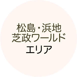 松島・浜地・芝政ワールドエリア