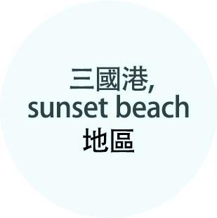 三國港，sunset beach 地區