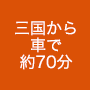 三国から車で約70分