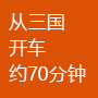 从三国开车约70分钟