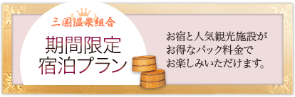 期間限定宿泊プランをご紹介