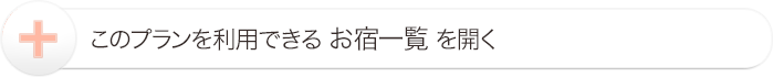 このプランに参加しているお宿の一覧を見る