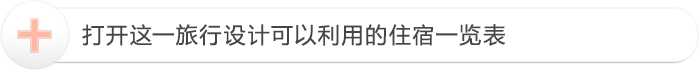 打开这一旅行设计可以利用的住宿一览表