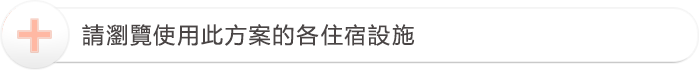 請瀏覽使用此方案的各住宿設施