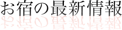 お宿の最新情報