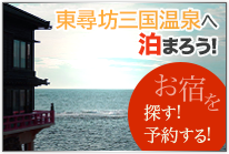 東尋坊三国温泉のお宿を探す