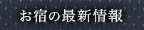 お宿　最新情報