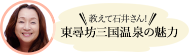 教えて石井さん！東尋坊三国温泉の魅力