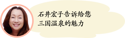 石井宏子告诉给您三国温泉的魅力