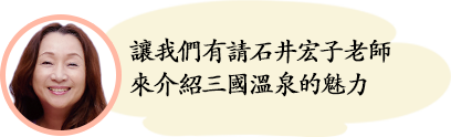 讓我們有請石井宏子老師來介紹三國溫泉的魅力